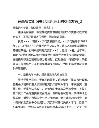 在基层党组织书记培训班上的交流发言_2