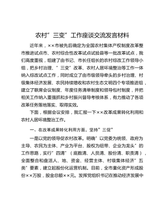 农村”三变”工作座谈交流发言材料