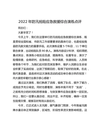 2022年防汛抢险应急救援综合演练点评
