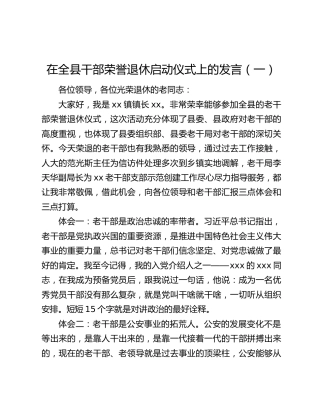 在全县干部荣誉退休启动仪式上的发言（2篇）
