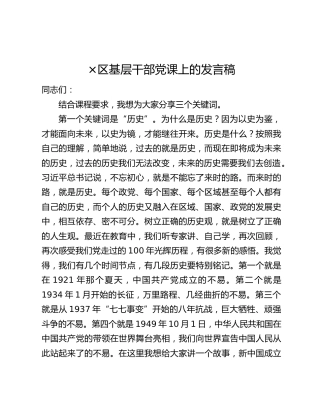 ×区基层干部党课上的发言稿