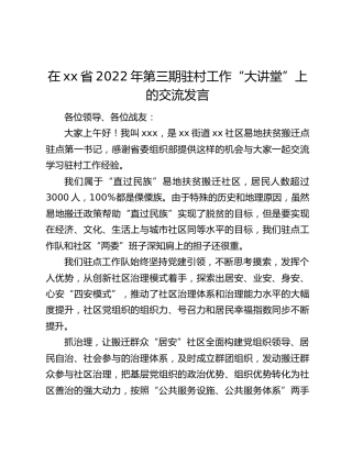 在xx省2022年第三期驻村工作“大讲堂”上的交流发言