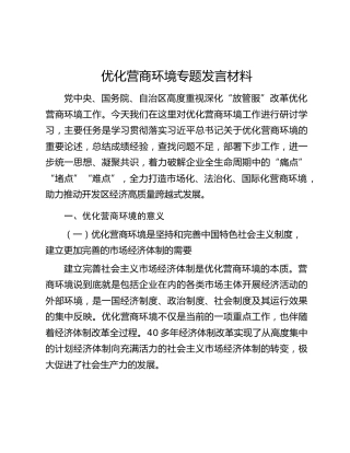 优化营商环境专题发言材料