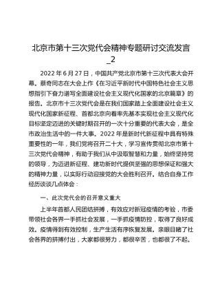 北京市第十三次党代会精神专题研讨交流发言_2
