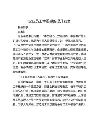 企业员工幸福感的提升发言