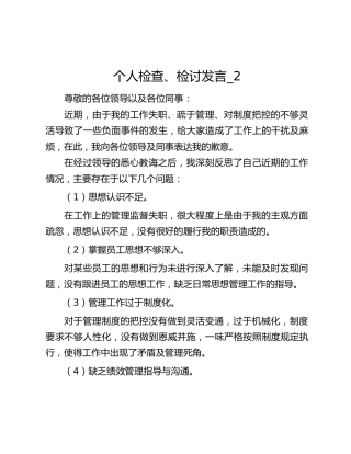 个人检查、检讨发言_2