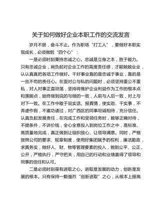 关于如何做好企业本职工作的交流发言