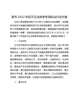 某市2022年反不正当竞争专项执法行动方案