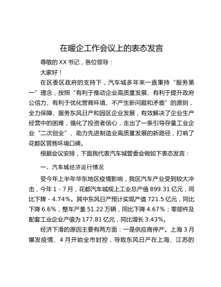 在暖企工作会议上的表态发言