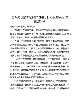 医保局_全面加强四个过硬，扛红旗做标兵_主题演讲稿