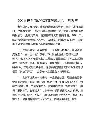XX县在全市优化营商环境大会上的发言2篇