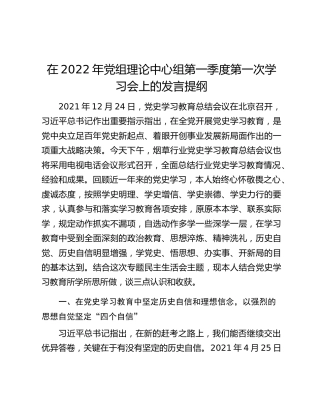在2022年党组理论中心组第一季度第一次学习会上的发言提纲