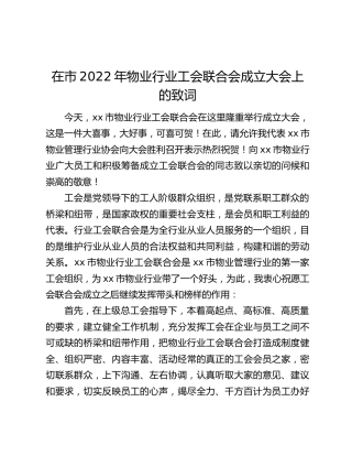 在市2022年物业行业工会联合会成立大会上的致词