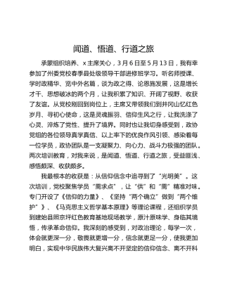 参加党校春季县处级领导干部进修班学习心得：闻道、悟道、行道之旅（2篇）