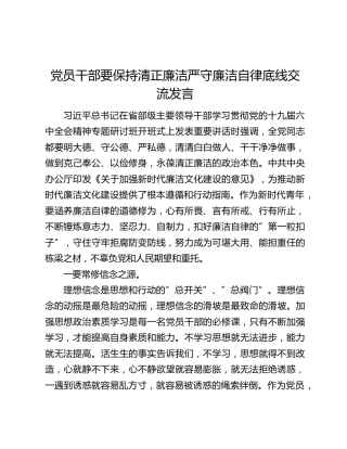党员干部要保持清正廉洁严守廉洁自律底线交流发言