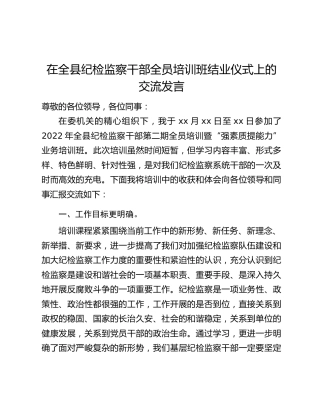 在全县纪检监察干部全员培训班结业仪式上的交流发言