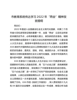 市教育系统传达学习2022年“两会”精神发言提纲