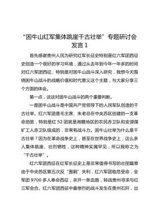“困牛山红军集体跳崖千古壮举”专题研讨会发言汇编9篇