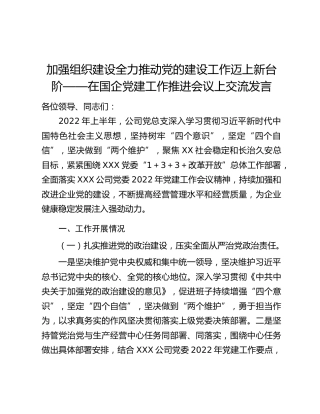 加强组织建设全力推动党的建设工作迈上新台阶——在国企党建工作推进会议上交流发言