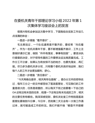 在委机关青年干部理论学习小组2022年第1次集体学习座谈会上的发言