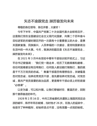 建党101周年演讲稿《矢志不渝跟党走 踔厉奋发向未来》