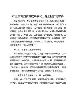在全县巩固脱贫成果会议上的汇报发言材料