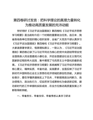 第四卷研讨发言：把科学理论的真理力量转化为推动高质量发展的充沛动能