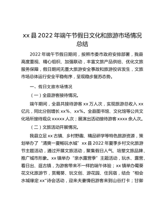 xx县2022年端午节假日文化和旅游市场情况总结
