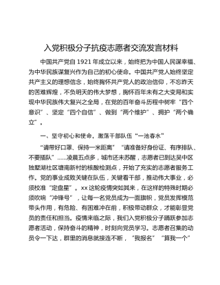 入党积极分子抗疫志愿者交流发言材料
