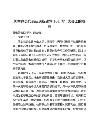 优秀党员代表在庆祝建党101周年大会上的发言
