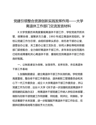 党建引领整合资源创新实践发挥作用——大学离退休工作部门交流发言材料