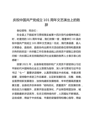 庆祝中国共产党成立101周年文艺演出上的致辞