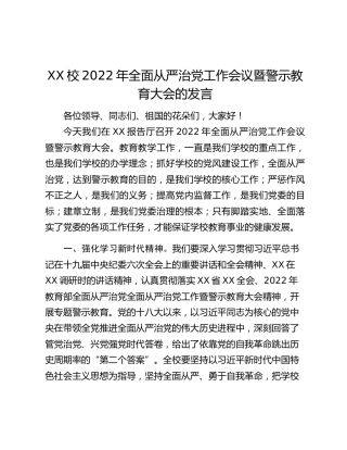 XX校2022年全面从严治党工作会议暨警示教育大会的发言