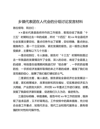 乡镇代表团在人代会的分组讨论发言材料