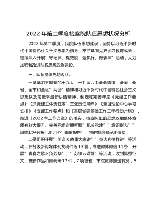 2022年第二季度检察院队伍思想状况分析
