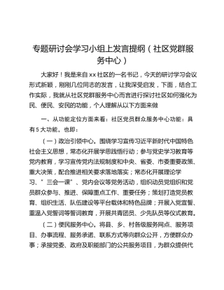 专题研讨会学习小组上发言提纲（社区党群服务中心）