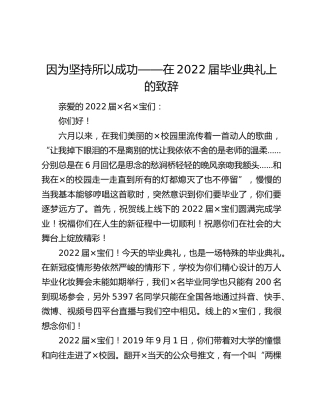 因为坚持所以成功——在2022届毕业典礼上的致辞