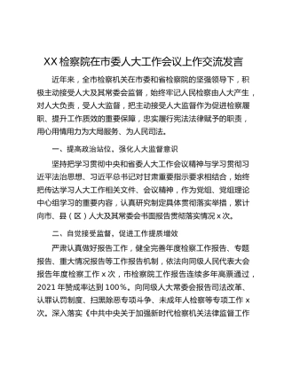 XX检察院在市委人大工作会议上作交流发言