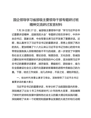 国企领导学习省部级主要领导干部专题研讨班精神交流研讨发言材料