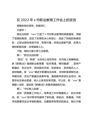 在2022年x市职业教育工作会上的发言