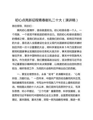 初心点亮新征程青春献礼二十大（演讲稿）