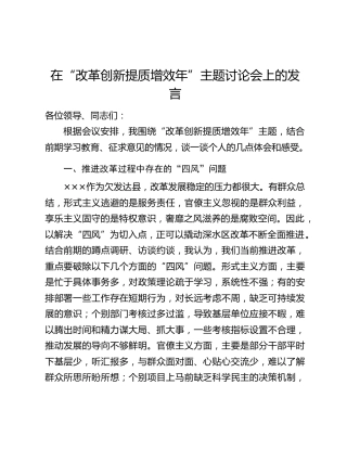 在“改革创新提质增效年”主题讨论会上的发言