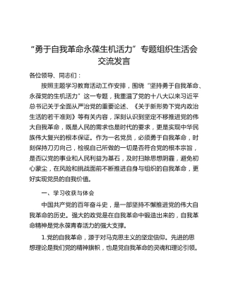 “勇于自我革命永葆生机活力”专题组织生活会交流发言
