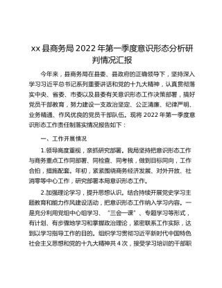 xx县商务局2022年第一季度意识形态分析研判情况汇报