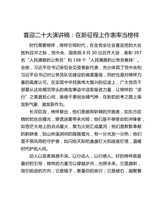 喜迎二十大演讲稿：在新征程上作表率当榜样