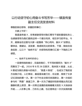以行动坚守初心用奋斗书写芳华——镇宣传室副主任交流发言材料