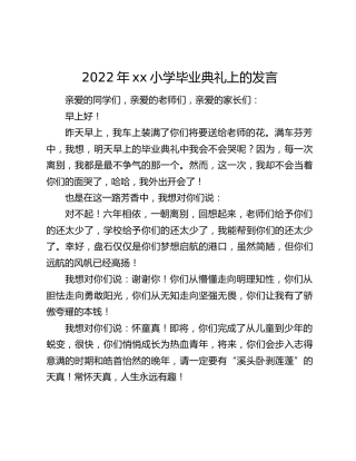 2022年xx小学毕业典礼上的发言