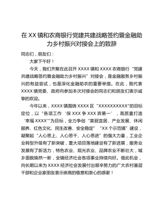 在XX镇和农商银行党建共建战略签约暨金融助力乡村振兴对接会上的致辞