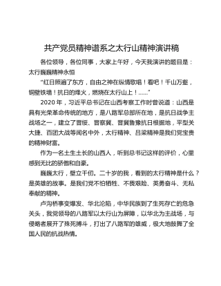 共产党员精神谱系之太行山精神演讲稿