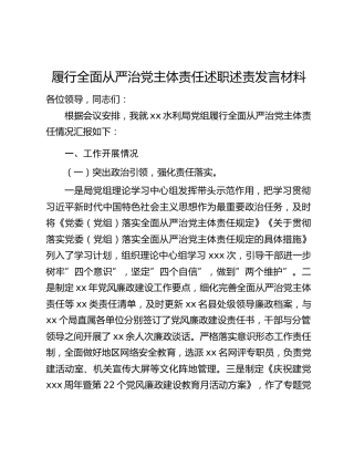 履行全面从严治党主体责任述职述责发言材料